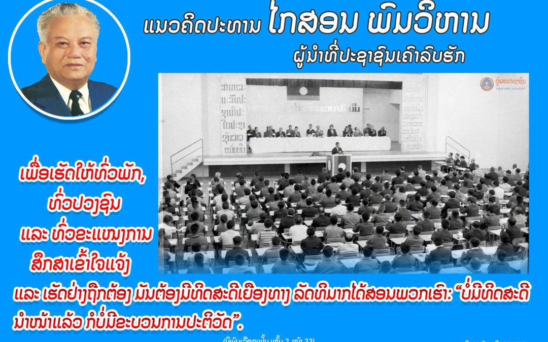 ແນວຄິດປະທານ ໄກສອນ ພົມວິຫານ