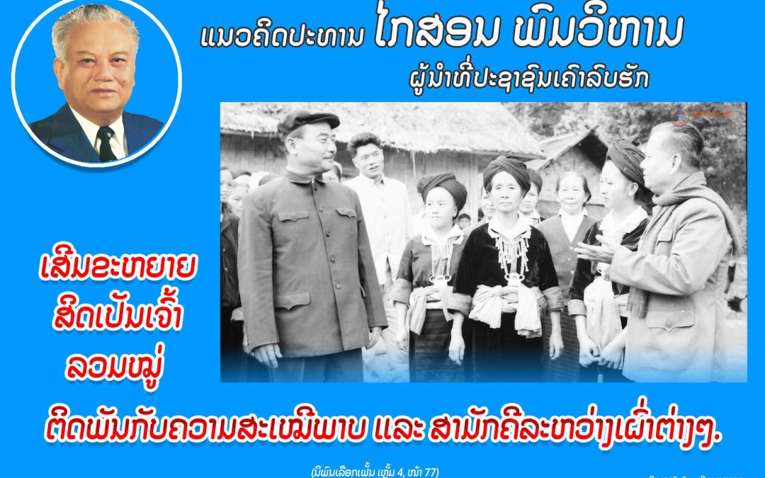 ແນວຄິດປະທານ ໄກສອນ ພົມວິຫານ