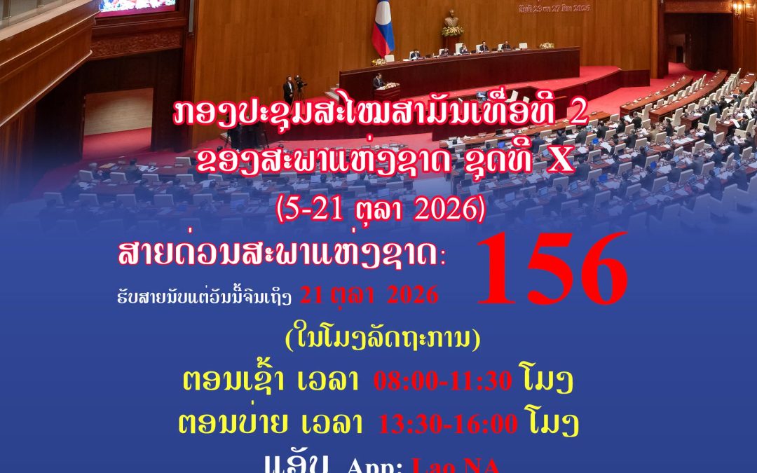ສາຍດ່ວນສະພາແຫ່ງຊາດ156