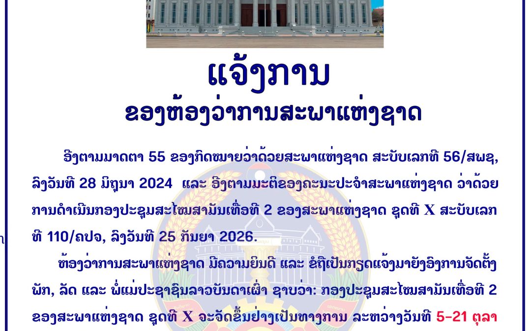 ແຈ້ງການ ຂອງຫ້ອງວ່າການສະພາແຫ່ງຊາດ