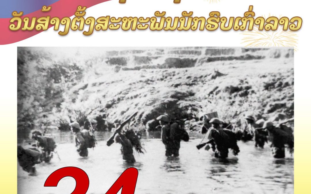 ຊົມເຊີຍ ວັນສ້າງຕັ້ງສະຫະພັນນັກຮົບເກົ່າລາວ ຄົບຮອບ 24 ປີ