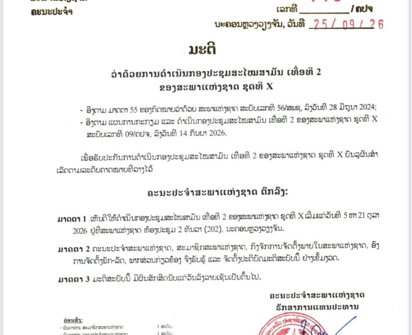 ມະຕິຂອງຄະນະປະຈຳສະພາແຫ່ງຊາດ ວ່າດ້ວຍການດຳເນີນກອງປະຊຸມສະໄໝສາມັນ ເທື່ອທີ 2 ຂອງສະພາແຫ່ງຊາດ ຊຸດທີ X.