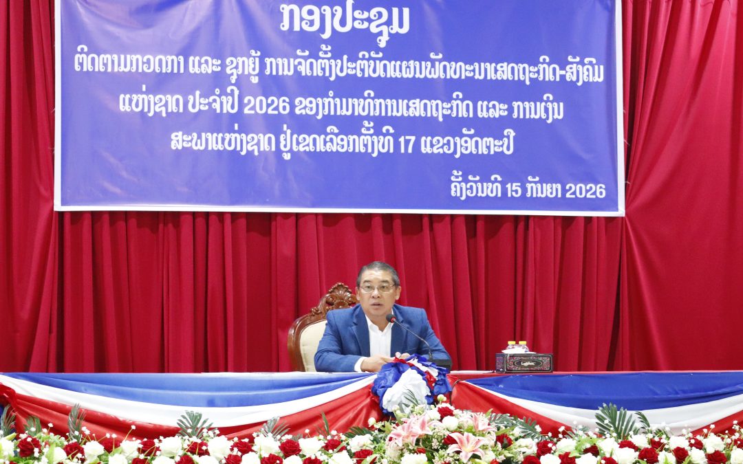 ປະທານກໍາມາທິການເສດຖະກິດ ແລະ ການເງິນ ສະພາແຫ່ງຊາດ ເຄື່ອນໄຫວຕິດຕາມກວດກາ ແລະ ຊຸກຍູ້ ແຜນພັດທະນາເສດຖະກິດ-ສັງຄົມ ຢູ່ແຂວງອັດຕະປື.