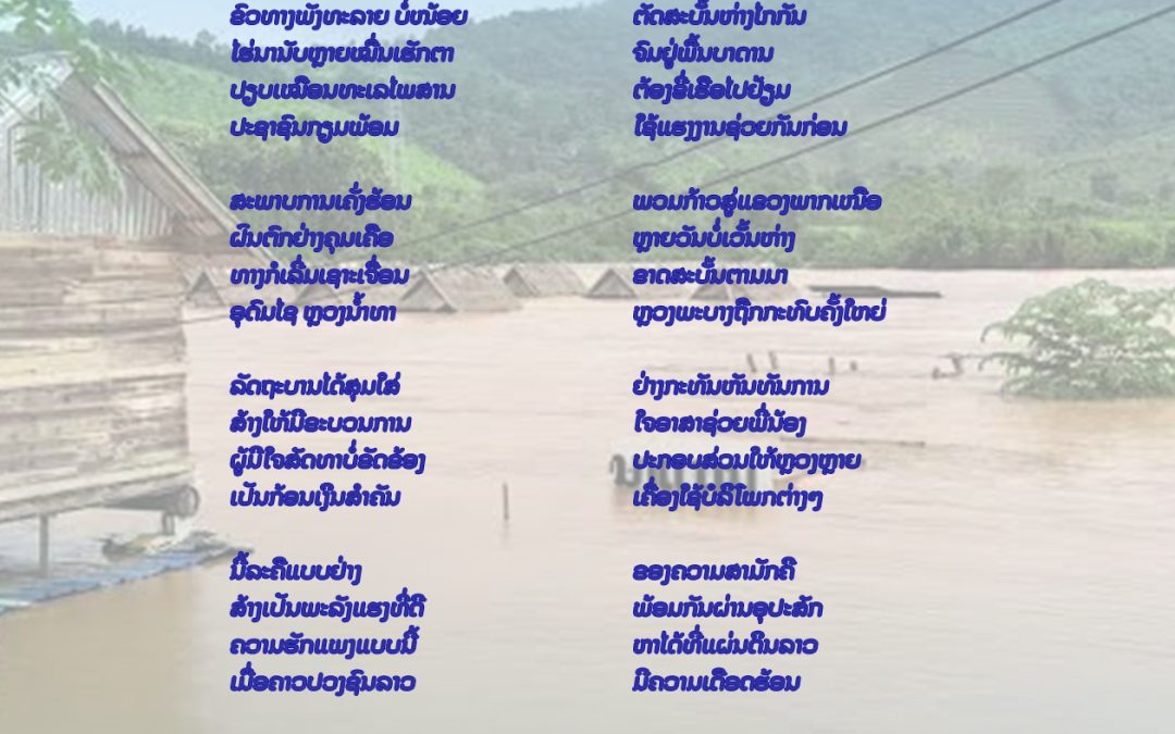 ກອນ: “ໄພທຳມະຊາດທີ່ຮ້າຍແຮງໃນບັນດາແຂວງໃນປີ 2026”