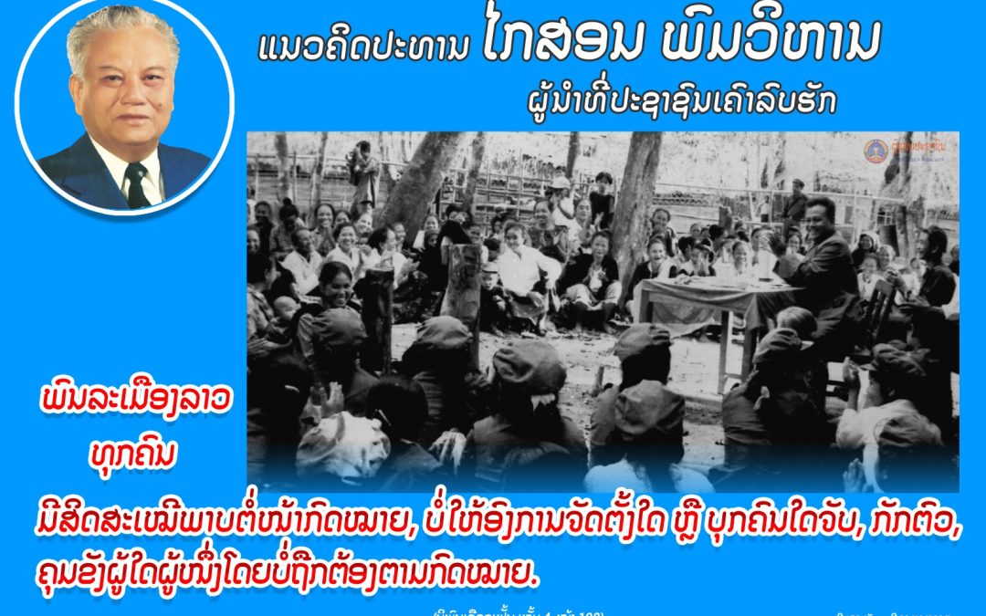 ແນວຄິດປະທານ ໄກສອນ ພົມວິຫານ
