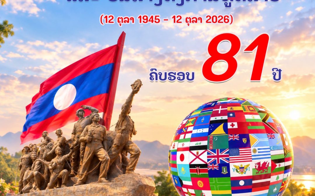 ຊົມເຊີຍວັນປະກາດເອກະລາດ ແລະ ວັນສ້າງຕັ້ງການທູດລາວ  ຄົບຮອບ 81 ປີ