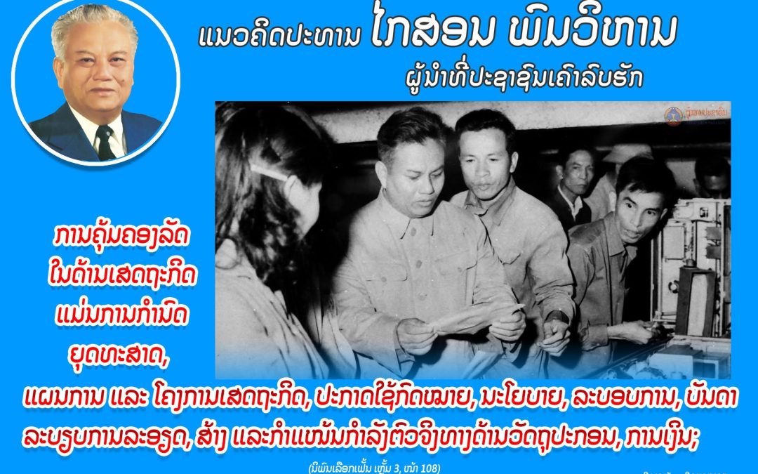 ແນວຄິດປະທານ ໄກສອນ ພົມວິຫານ
