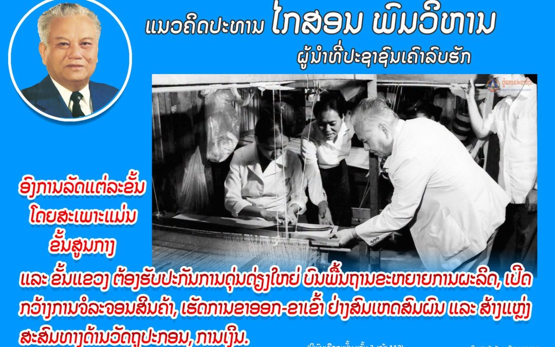 ແນວຄິດປະທານ ໄກສອນ ພົມວິຫານ