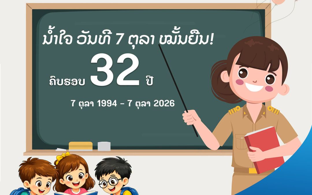 ນໍ້າໃຈວັນທີ 7 ຕຸລາ ໝັ້ນຍືນ!