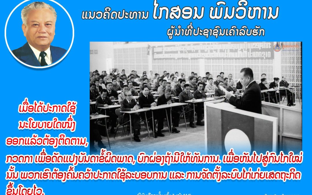 ແນວຄິດປະທານ ໄກສອນ ພົມວິຫານ