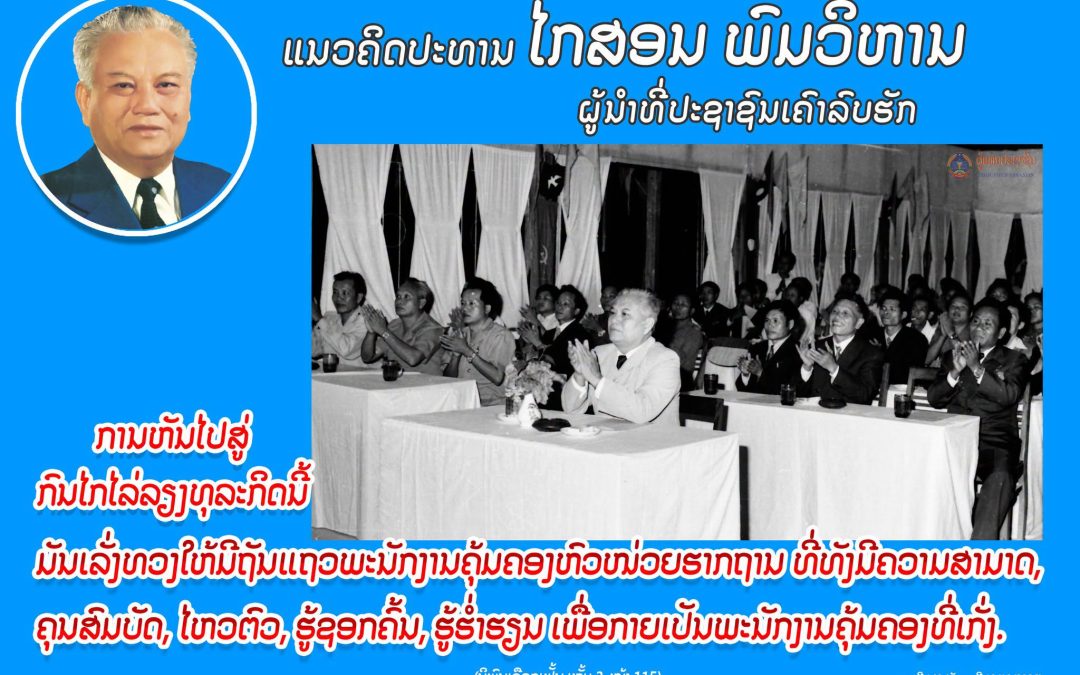 ແນວຄິດປະທານ ໄກສອນ ພົມວິຫານ