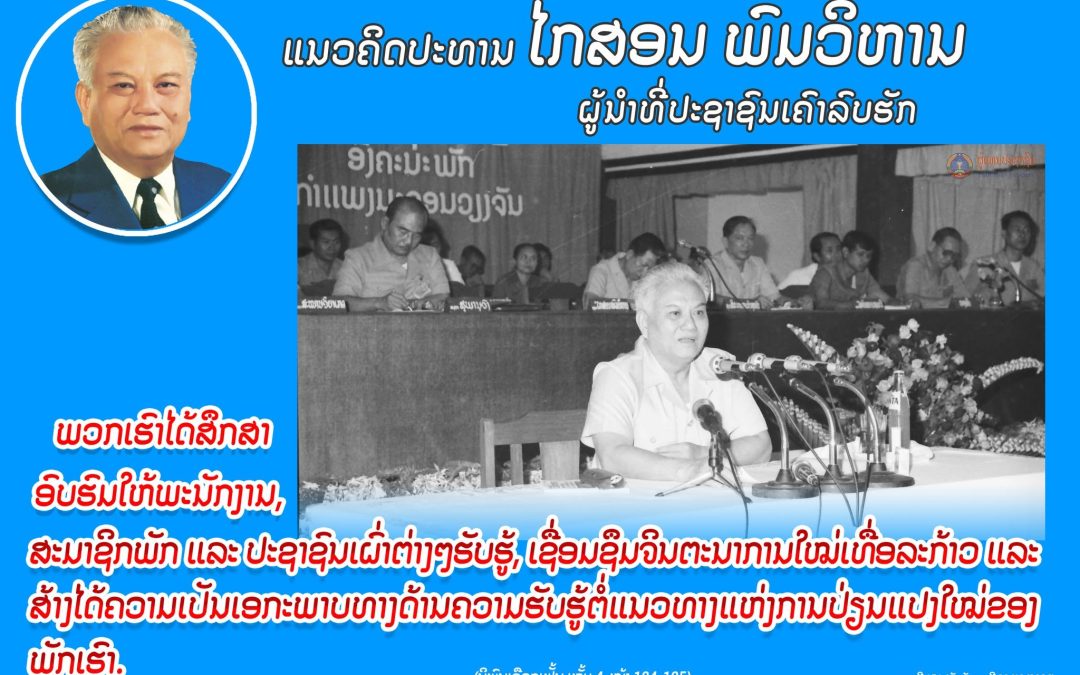 ແນວຄິດປະທານ ໄກສອນ ພົມວິຫານ