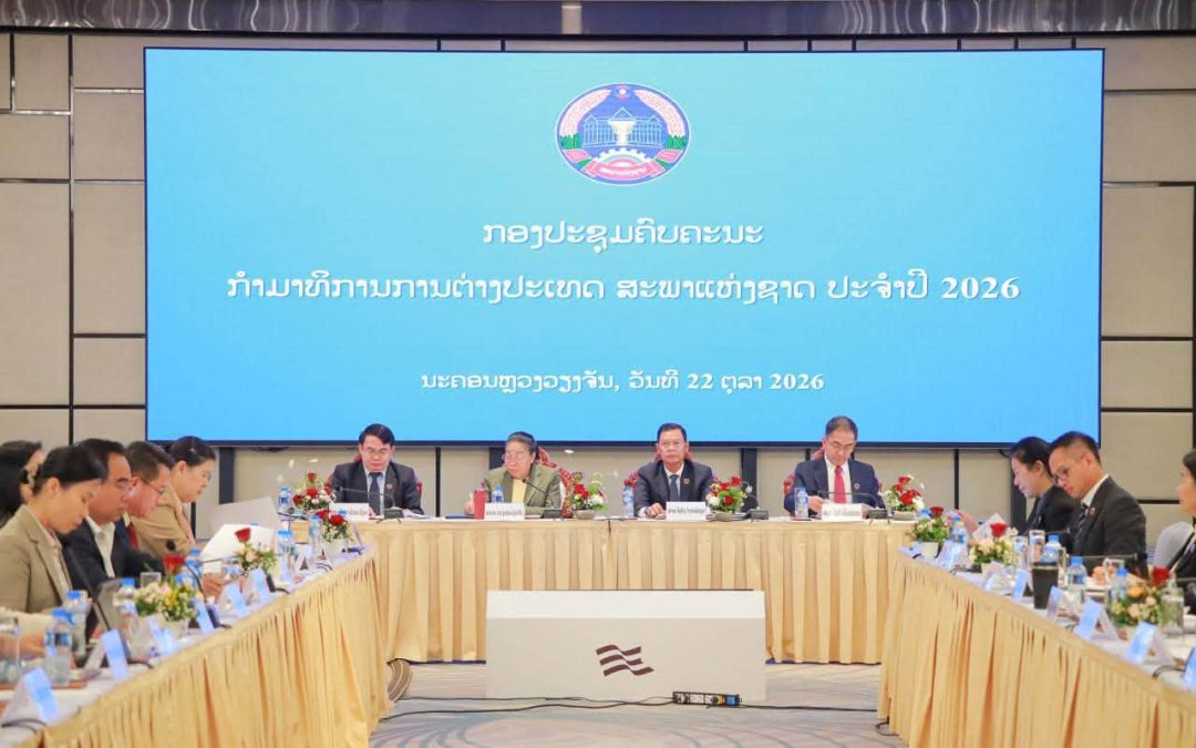 ກອງປະຊຸມຄົບຄະນະຂອງກຳມາທິການການຕ່າງປະເທດ