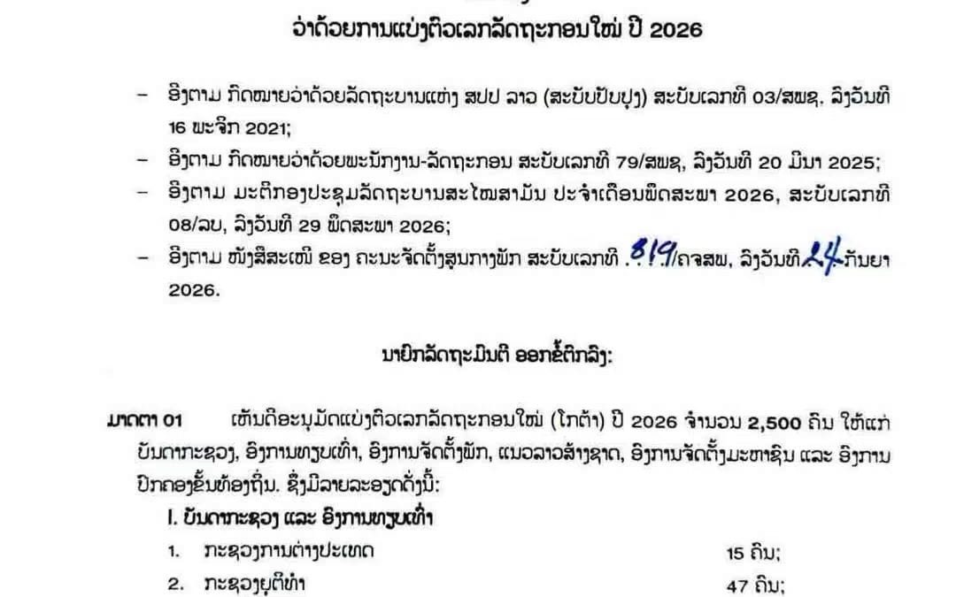 ຂໍ້ຕົກລົງ ວ່າດ້ວຍການແບ່ງຕົວເລກລັດຖະກອນໃໝ່ ປີ 2026