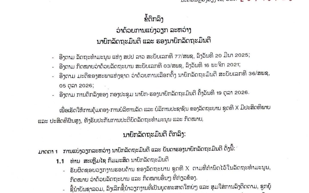 #ຂໍ້ຕົກລົງວ່າດ້ວຍການແບ່ງວຽກ ລະຫວ່າງ ນາຍົກລັດຖະມົນຕີ ແລະ ຮອງນາຍົກລັດຖະມົນຕີ
